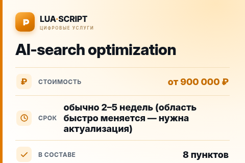 AI-search optimization — цена, срок и состав услуги