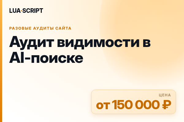Аудит видимости в AI-поиске