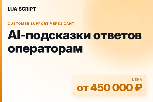AI-подсказки ответов операторам