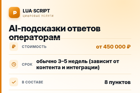 AI-подсказки ответов операторам — цена, срок и состав услуги
