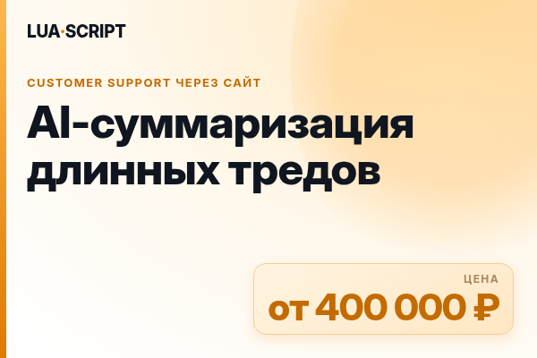AI-суммаризация длинных тредов