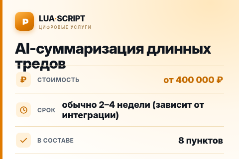 AI-суммаризация длинных тредов — цена, срок и состав услуги