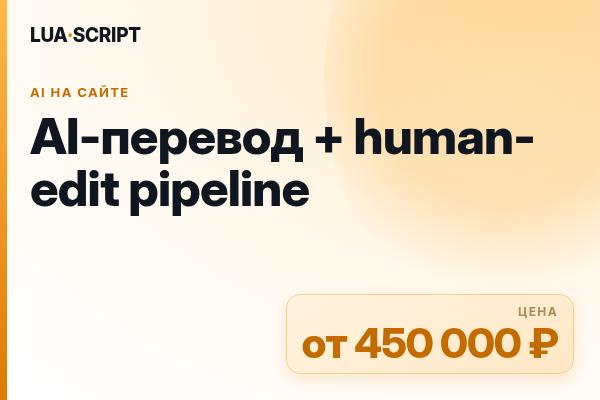 AI-перевод + human-edit pipeline