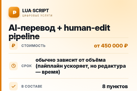 AI-перевод + human-edit pipeline — цена, срок и состав услуги