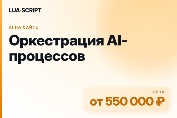 Оркестрация AI-процессов
