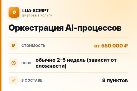 Оркестрация AI-процессов — цена, срок и состав услуги
