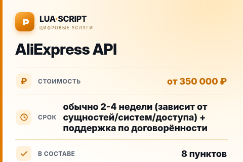 AliExpress API — цена, срок и состав услуги