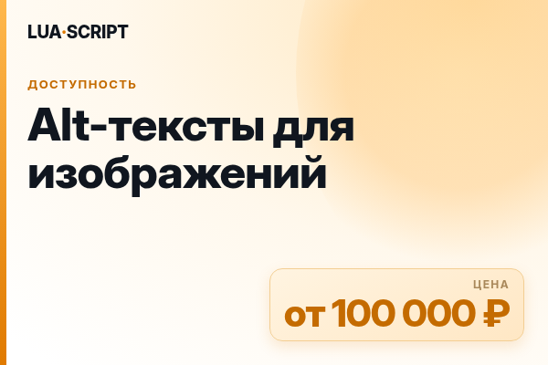Alt-тексты для изображений