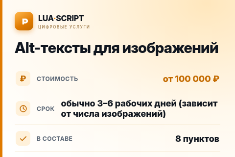Alt-тексты для изображений — цена, срок и состав услуги