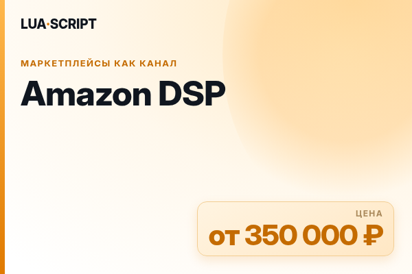 Amazon DSP