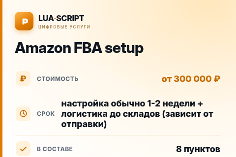 Amazon FBA setup — цена, срок и состав услуги