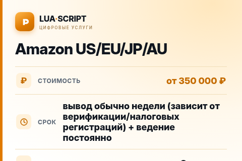 Amazon US/EU/JP/AU — цена, срок и состав услуги