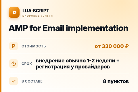 AMP for Email implementation — цена, срок и состав услуги