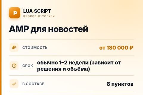 AMP для новостей — цена, срок и состав услуги