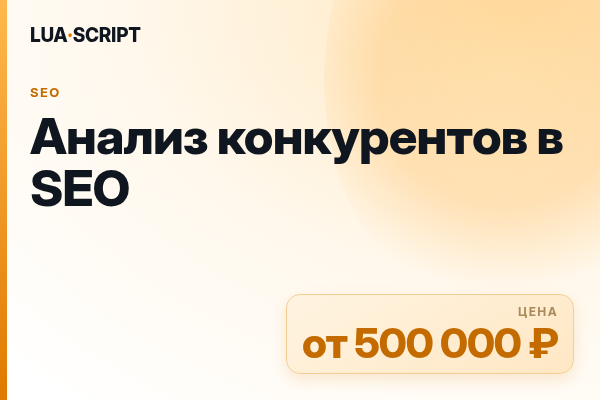 Анализ конкурентов в SEO