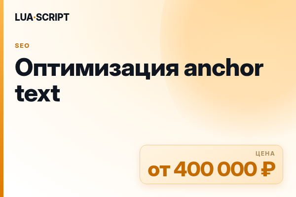 Оптимизация anchor text