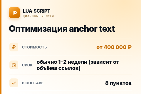 Оптимизация anchor text — цена, срок и состав услуги