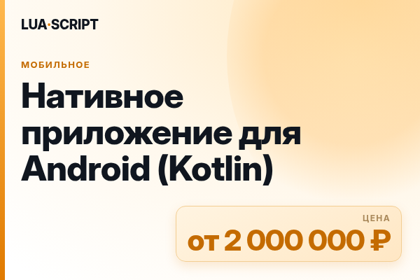 Нативное приложение для Android (Kotlin)