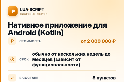 Нативное приложение для Android (Kotlin) — цена, срок и состав услуги