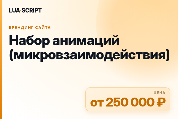 Набор анимаций (микровзаимодействия)