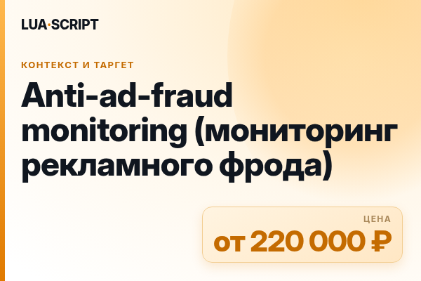 Anti-ad-fraud monitoring (мониторинг рекламного фрода)