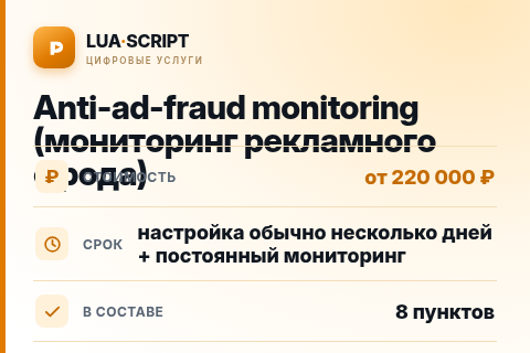 Anti-ad-fraud monitoring (мониторинг рекламного фрода) — цена, срок и состав услуги