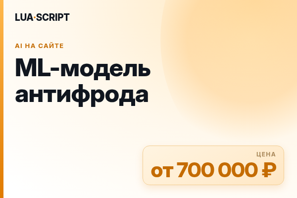 ML-модель антифрода