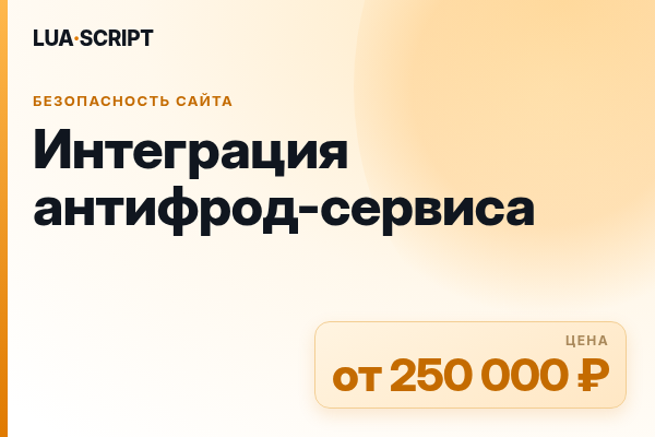 Интеграция антифрод-сервиса