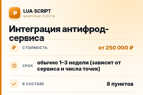 Интеграция антифрод-сервиса — цена, срок и состав услуги