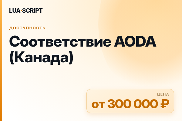 Соответствие AODA (Канада)