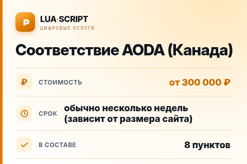 Соответствие AODA (Канада) — цена, срок и состав услуги
