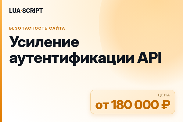 Усиление аутентификации API