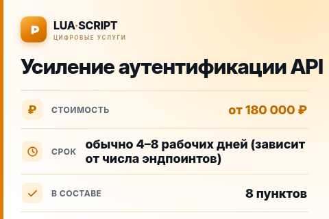Усиление аутентификации API — цена, срок и состав услуги