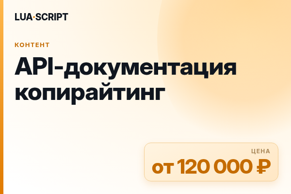 API-документация копирайтинг