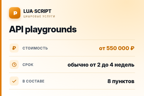 API playgrounds — цена, срок и состав услуги