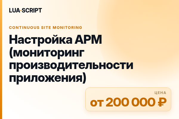 Настройка APM (мониторинг производительности приложения)