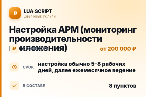 Настройка APM (мониторинг производительности приложения) — цена, срок и состав услуги
