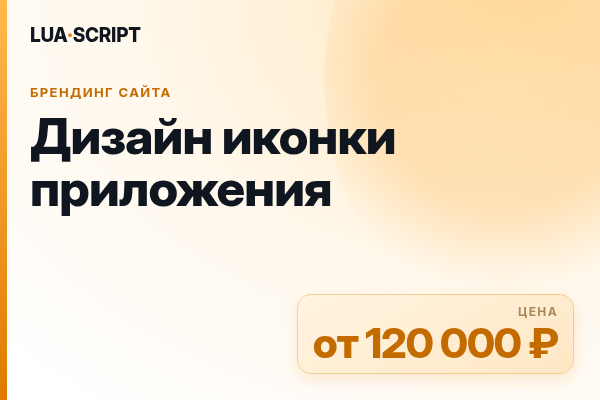 Дизайн иконки приложения