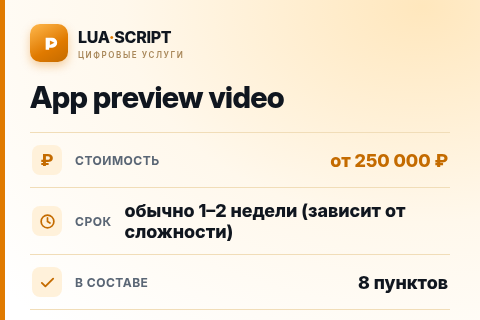 App preview video — цена, срок и состав услуги