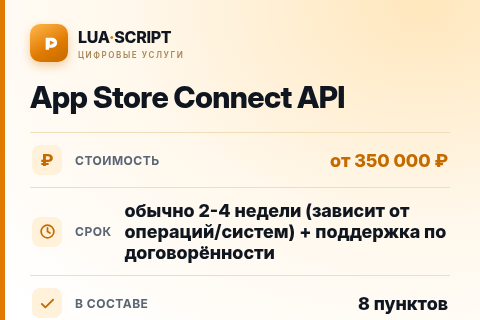 App Store Connect API — цена, срок и состав услуги