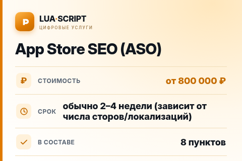 App Store SEO (ASO) — цена, срок и состав услуги