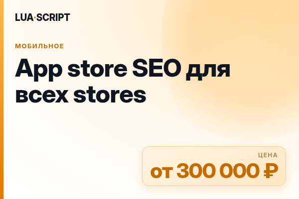 App store SEO для всех stores