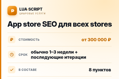 App store SEO для всех stores — цена, срок и состав услуги