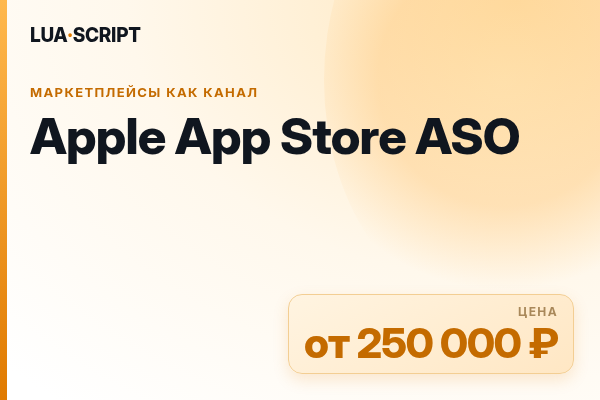 Apple App Store ASO