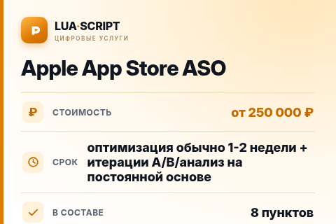 Apple App Store ASO — цена, срок и состав услуги