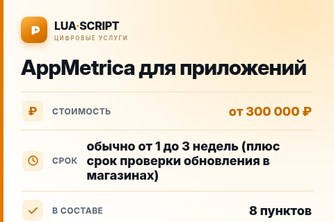 AppMetrica для приложений — цена, срок и состав услуги
