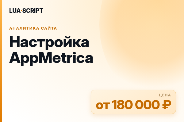 Настройка AppMetrica