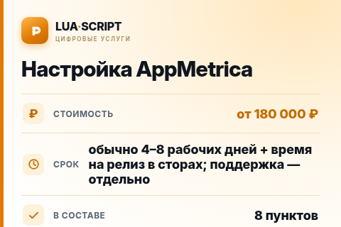Настройка AppMetrica — цена, срок и состав услуги