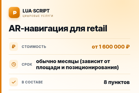 AR-навигация для retail — цена, срок и состав услуги