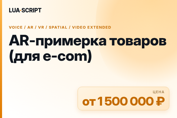 AR-примерка товаров (для e-com)